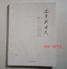 南宫碑书协庆祝改革开放40周年作品展作品集 逐梦新时代