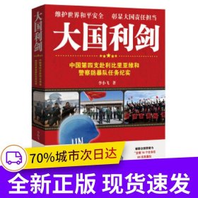 大國(guó)利劍：中國(guó)第四支赴利比里亞維和警察防暴隊(duì)任務(wù)紀(jì)實(shí)（全方位透視驚險(xiǎn)戰(zhàn)斗場(chǎng)面，生死較量，澎湃激昂，身臨其境！體會(huì)他們的驚險(xiǎn)經(jīng)歷和生活上的酸甜苦辣，展現(xiàn)中國(guó)的大國(guó)風(fēng)范）