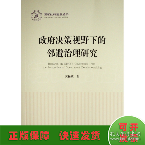 政府决策视野下的邻避治理研究（国家社科基金丛书—政治）