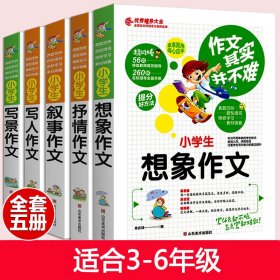 小学生作文书全套5册作文其实并不难三四五六年级想象写人写景叙事抒情