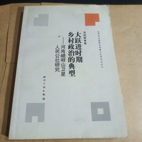 大跃进时期乡村政治的典型：河南囗岈山卫星人民公社研究