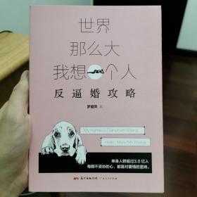 世界那么大，我想一个人：反逼婚攻略