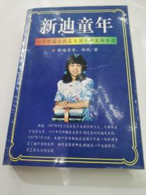 新迪童年:一个中国女孩在美国十年生命历程