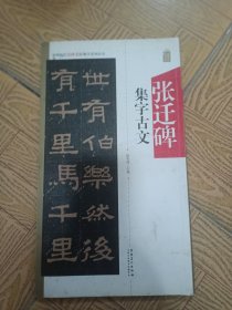 张迁碑集字古文