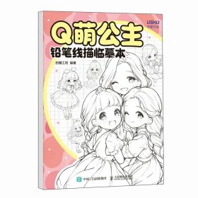 正版现货：Q萌公主 铅笔线描临摹本9787115653239人民邮电出版社