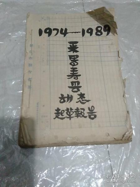 1974-1989采写寿县动态起草报告（很多都是手稿）