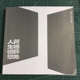 荷塘异象·人生憶想