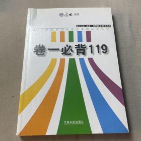 厚大司考 2015年国家司法考试考前必背系列：卷一必背119