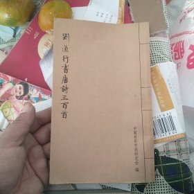 刘道行书唐诗三百首 签赠本