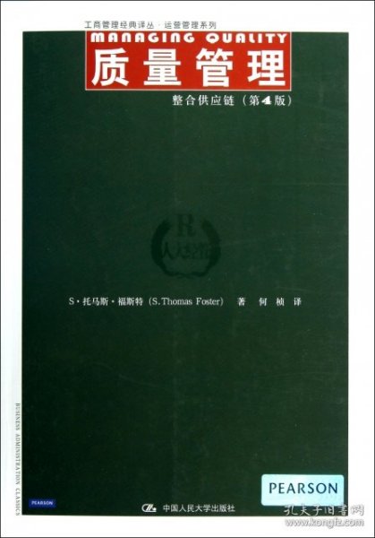 工商管理经典译丛·运营管理系列：质量管理·整合供应链（第4版）