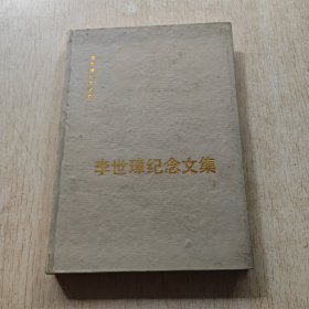 李世璋纪念文集(精装)