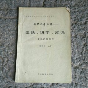 婴幼儿学汉语 说话 识字 阅读活动指导手册1,2