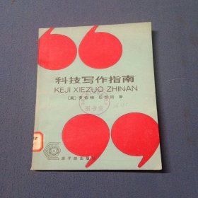 科技写作指南