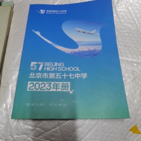 北京市第五十七中学2023年册