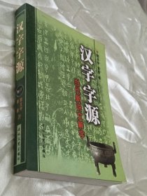 汉字字源：当代新说文解字