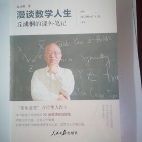 漫谈数学人生：丘成桐的课外笔记