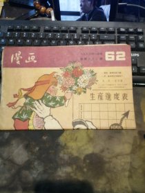 漫画[1956年1月号总62期]