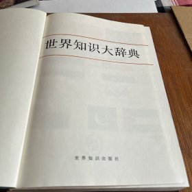 世界知识大辞典（精装8 8年一版一印。5袋中）