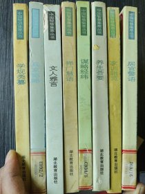 中国智慧集萃丛书: 养生荟要 兵家韬略 居官警语 家训辑览 文人雅言 学规类纂 禅门慧语 谋略经纬 8册合售