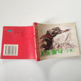 连环画：关东响马 上