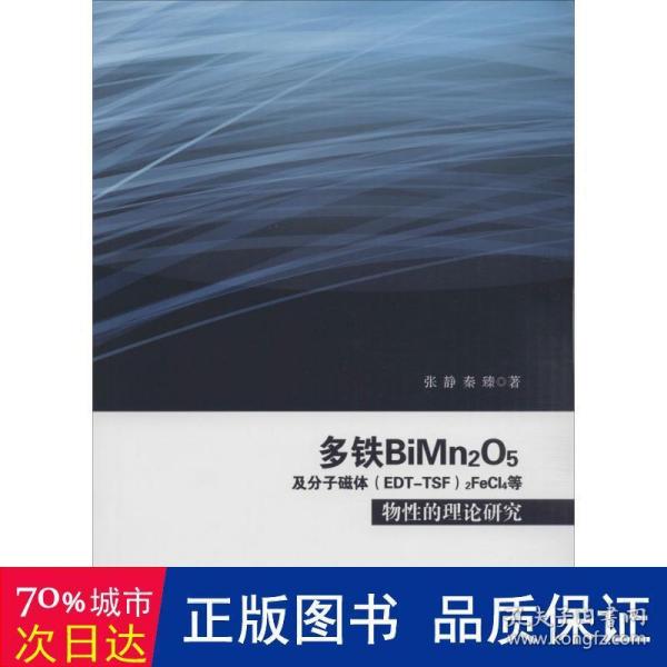 多铁BiMn2O5及分子磁体(EDT-TSF)2FeCl4等物性的理论研究