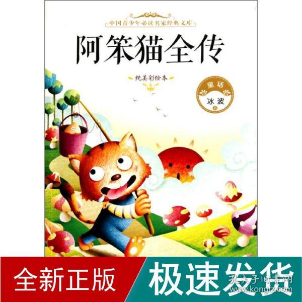 中国青少年必读名家经典文库：阿笨猫全传（纯美彩绘本）