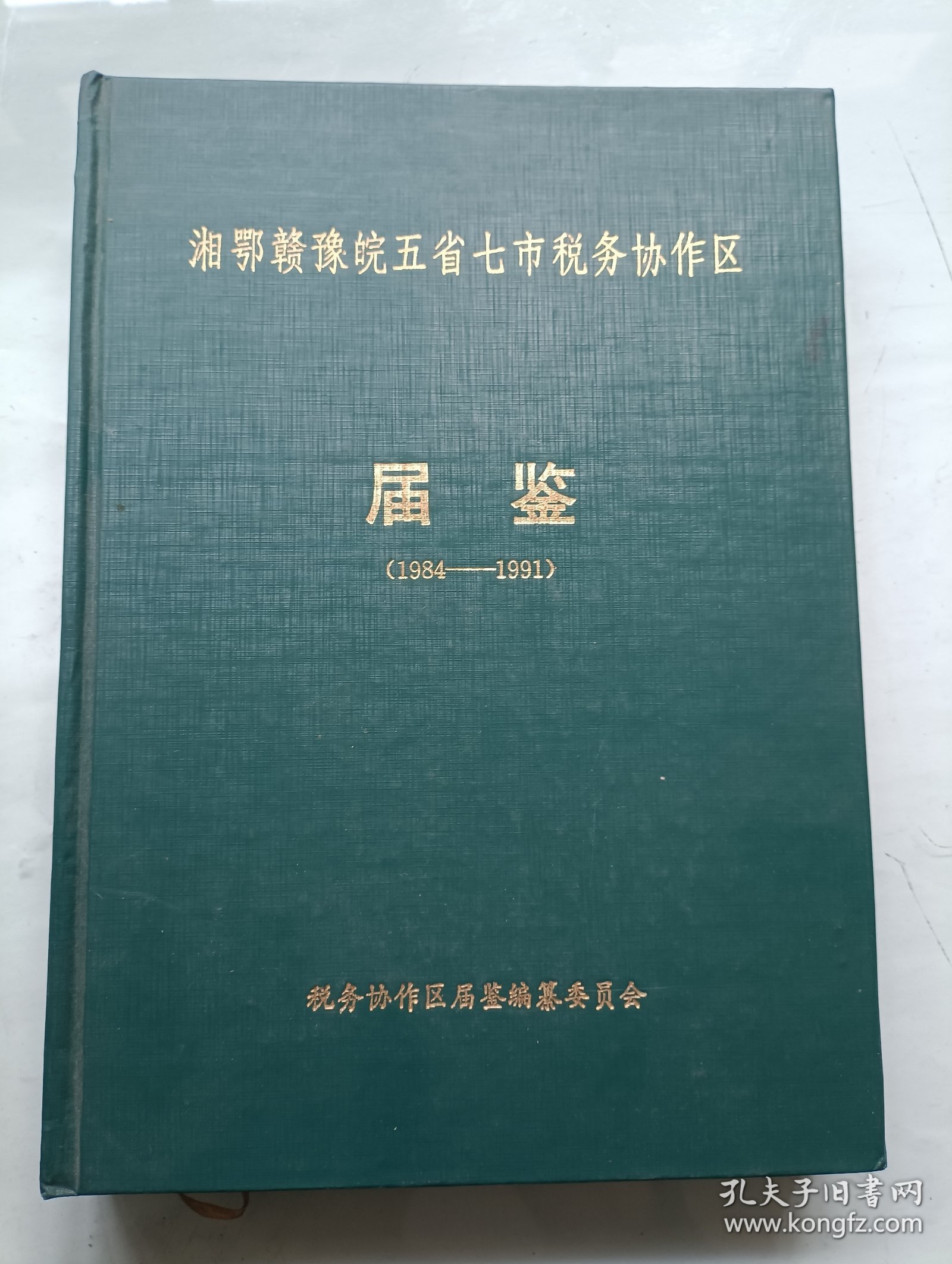 点击查看原图 湘鄂赣豫皖五省七市税务协作区届鉴 1984-1991