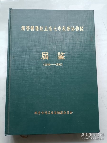 湘鄂赣豫皖五省七市税务协作区届鉴 1984-1991
