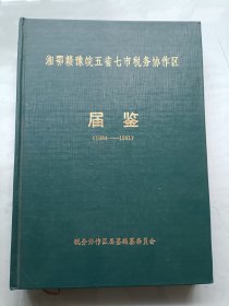 湘鄂赣豫皖五省七市税务协作区届鉴 1984-1991