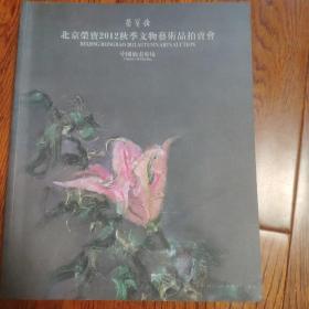 北京荣宝2012秋季文物艺术品拍卖会 中国油画专场