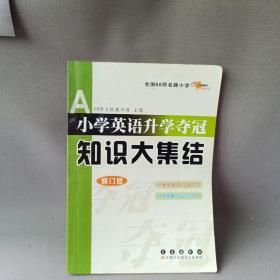 全国68所名牌小学小学英语升学夺冠：知识大集结（修订版）