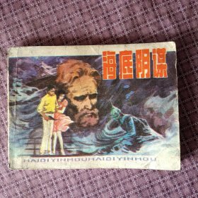 连环画 海底阴谋 1984年一版一印