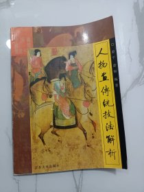 人物画传统技法解析(顾恺之、阎立本、吴道子、张萱、周昉、周文矩、顾闳中、李公麟、张择端、梁楷、陈洪绶等历代人物画名家大师风格技法逐个解析)