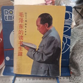 毛泽东的读书生涯