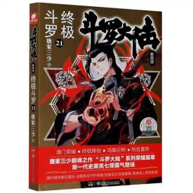 斗罗大陆第4部终极斗罗21 唐家三少 湖南少年儿童出版社 中国文学-小说 新华正版