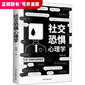 社交恐惧心理学