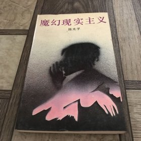 魔幻现实主义