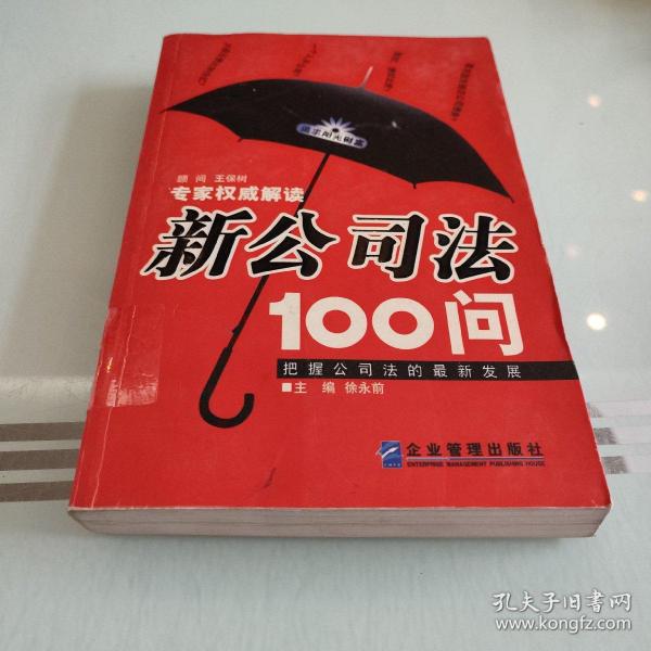 新公司法100问