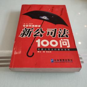 新公司法100问