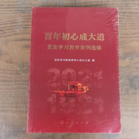 百年初心成大道——党史学习教育案例选编