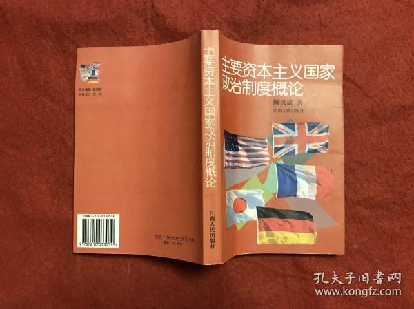 主要资本主义国家政治制度概论