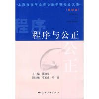 程序与公正:上海市法学会诉讼法学研究会文集[第四辑]