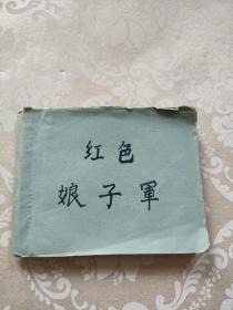 连环画：红色娘子军（初稿）