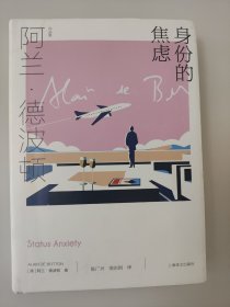 身份的焦虑（精装本1版1印）