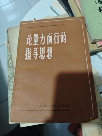 论量力而行的指导思想