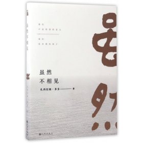 虽然不相见