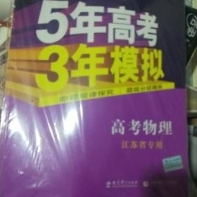 5年高考3年模拟 2016高考物理（B版 江苏专用）