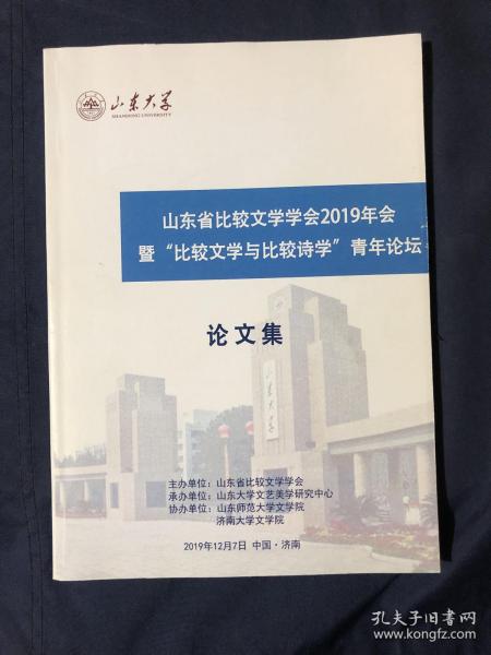 山东省比较文学学会2019年会暨比较文学与比较诗学青年论坛论文集 歌谣作为文学的政治以北大歌谣运动与新民歌运动的比较为例..陈忠实对外国文学的接受以长篇小说白鹿原为例 近代女性诗话东学西渐视域下林语堂中西融合文化观念研究.论新世纪以来新移民文学中的见证文学.论赎罪中的忏悔意识 理雅各汉籍传译的翻译策略与辩读方法本质主义反本质主义与中国当代文艺学的知识建构怪诞与讽刺的后现代寓言