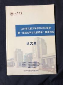 山东省比较文学学会2019年会暨比较文学与比较诗学青年论坛论文集 歌谣作为文学的政治以北大歌谣运动与新民歌运动的比较为例..陈忠实对外国文学的接受以长篇小说白鹿原为例 近代女性诗话东学西渐视域下林语堂中西融合文化观念研究.论新世纪以来新移民文学中的见证文学.论赎罪中的忏悔意识 理雅各汉籍传译的翻译策略与辩读方法本质主义反本质主义与中国当代文艺学的知识建构怪诞与讽刺的后现代寓言