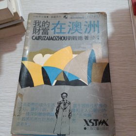 我的財(cái)富在澳洲